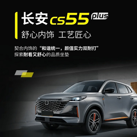 10万预算SUV推荐：长安CS55 PLUS——高性价比家庭之选