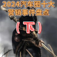 2024汽车圈十大营销事件（下）