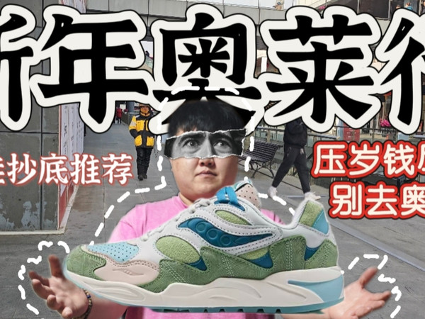 球鞋抄底推荐 | 这奥莱啥也没有，建议好好利用，买点好的