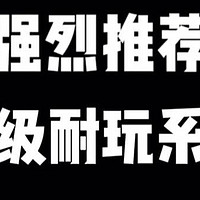 这些游戏玩了，根本停不下来啊！