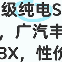 10万级纯电SUV新秀，广汽丰田铂智3X，性价比之王！