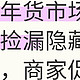 揭秘年货市场！带你捡漏隐藏折扣，商家促销小秘密大曝光！