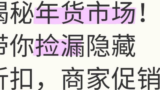 揭秘年货市场！带你捡漏隐藏折扣，商家促销小秘密大曝光！