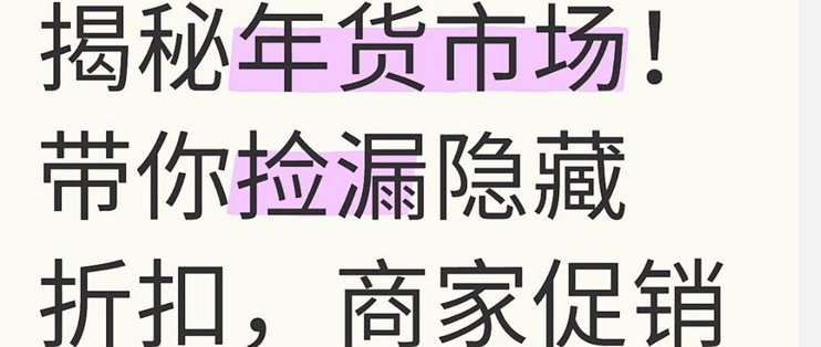 揭秘年货市场！带你捡漏隐藏折扣，商家促销小秘密大曝光！