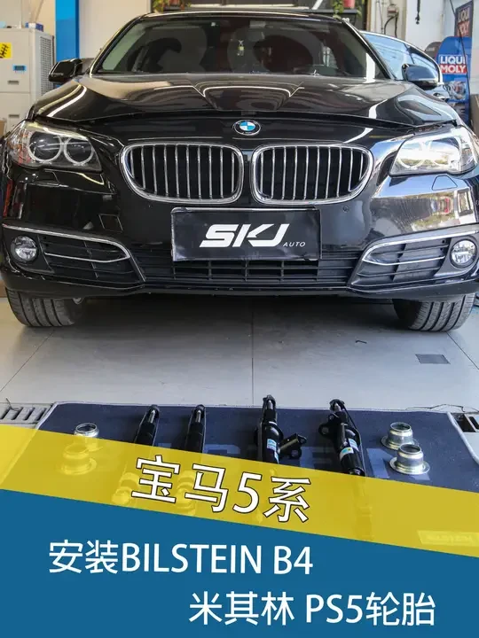 宝马5系安装BILSTEIN B4避震&米其林PS5轮胎 #skjauto #bilstein避震 #米其林轮胎 #科吉动平衡 #四轮定位