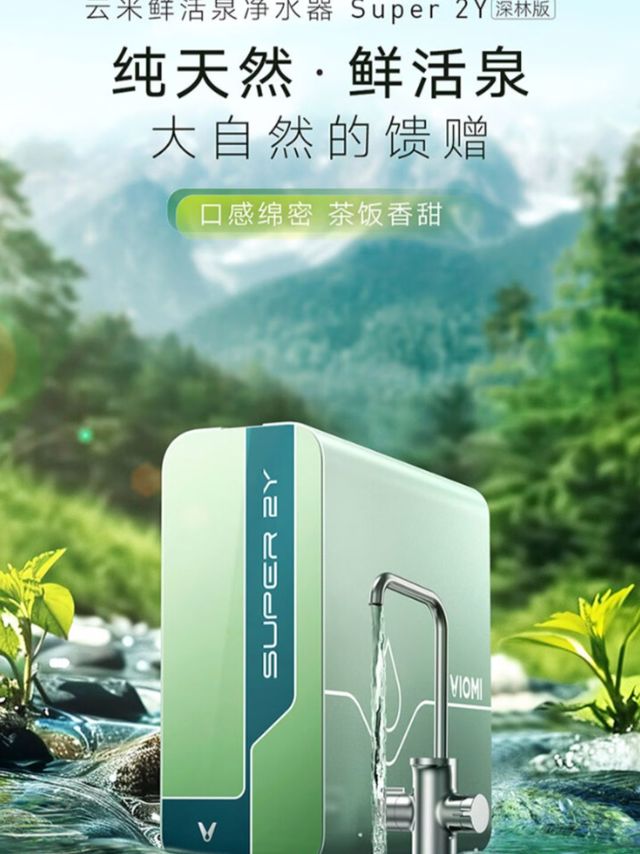 家居好物分享：云米鲜活泉净水器Super 2Y——打造健康饮水