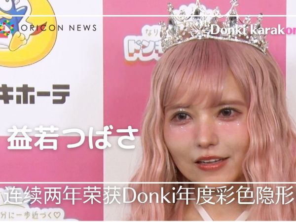 益若つばさ 连续两年荣获Donki年度彩色隐形眼镜大奖 “Donki karakon Fes 2024”