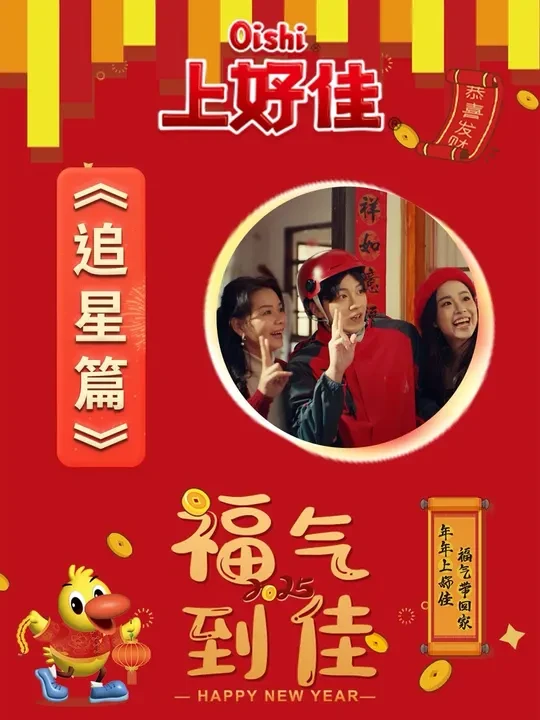 【追星女孩的欢喜瞬间，竟然成“真”了！】自己的“偶像”突然出现在家门口，是种什么样的体验？与@东南卫视 共创新春贺岁片《福气到佳•追星篇》上线，带你感受追星女孩的欢喜瞬间！#上好佳福气到佳#佳味时刻相