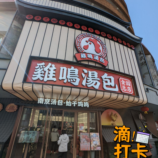 打卡鸡鸣汤包总店，尝尝菊花汤包