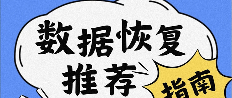 从零开始教你如何选择和使用数据恢复软件