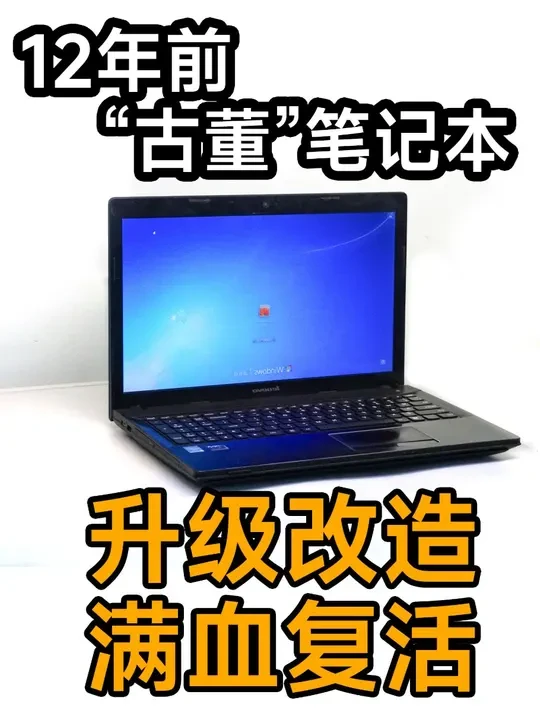 如何升级12年前古董笔记本?满血复活 再战三年! #diy电脑 #游戏本 #电脑 #笔记本电脑