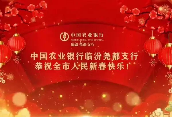 龙腾辞旧岁，蛇舞迎新春。中国农业银行临汾尧都支行给全市人民拜年啦！恭祝全市人民身体健康，万事如意，阖家幸福，蛇年大吉！祝伟大祖国繁荣昌盛，国泰民安！
