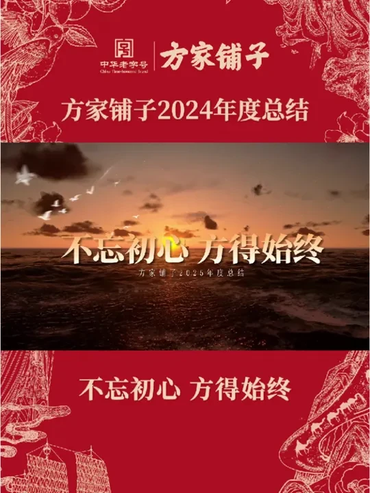 2024年度总结 #方家铺子#方敏#方家铺子传承人#百年老字号#滋补品