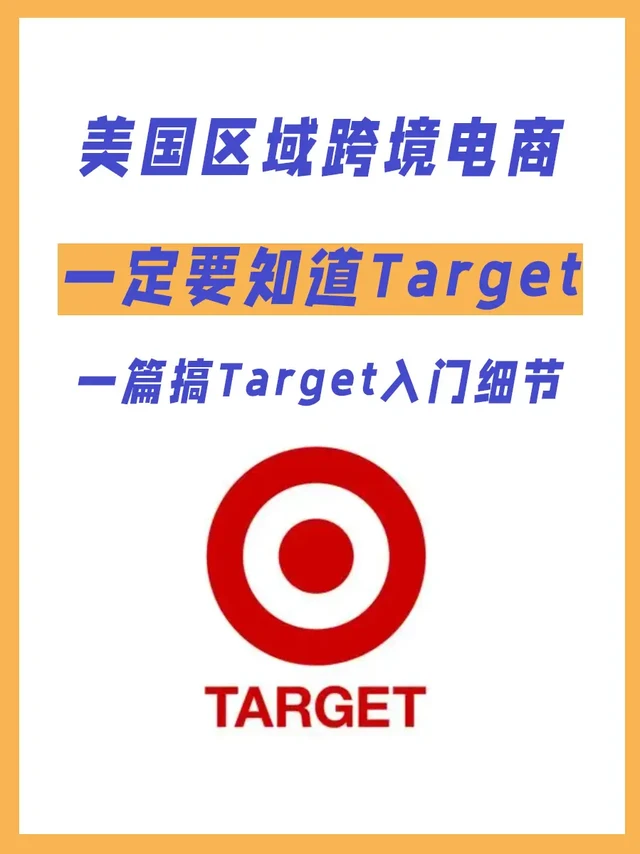 从零到一：小白电商如何入驻Target‼️💯