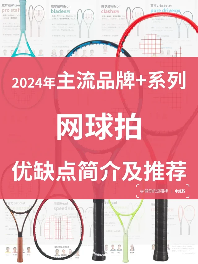 整理！主流品牌网球拍型优缺点+推荐