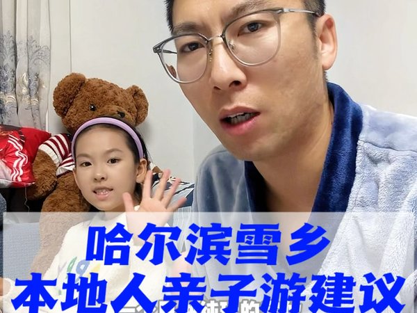 哈尔滨本地人亲子游旅游攻略