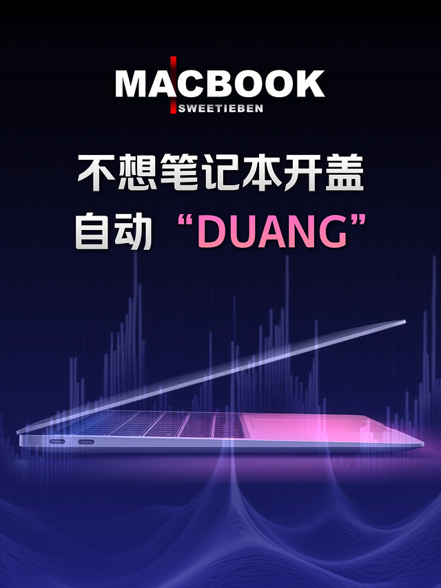 如何禁止MacBook开盖自动开机