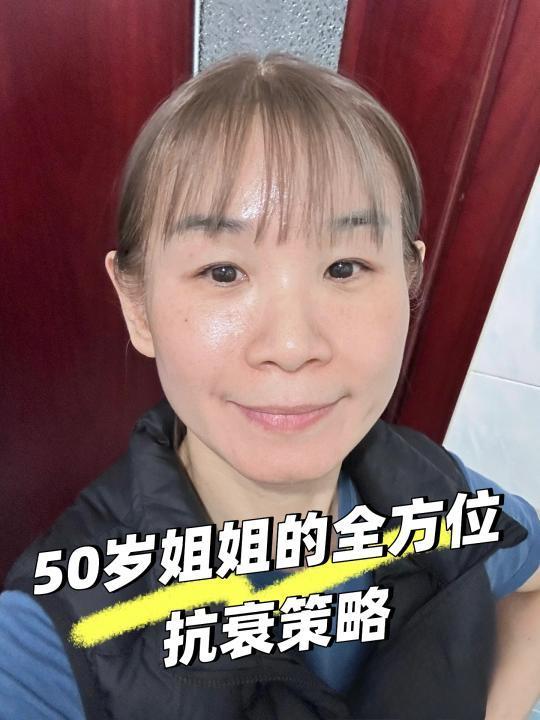 50岁姐姐全方位抗衰策略
