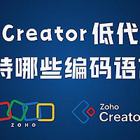 Zoho Creator：低代码开发，多语言赋能