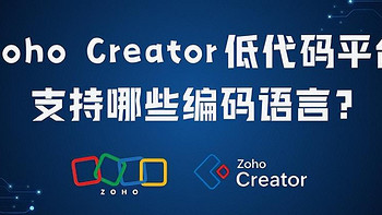 Zoho Creator：低代码开发，多语言赋能