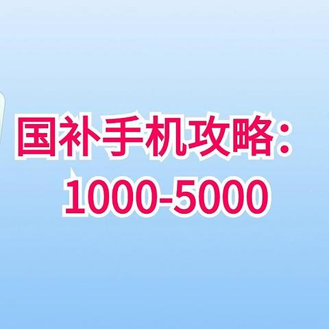 2025国补手机攻略：从1000至5000，这些值得买！