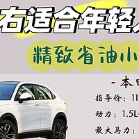 闭眼入｜12万适合女生第一台SUV➡️精致省油