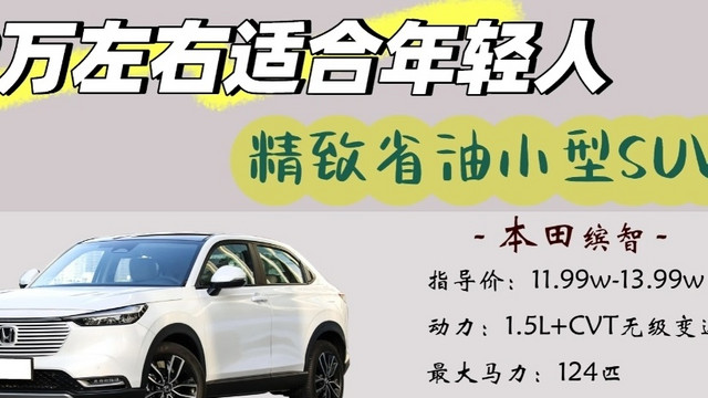 闭眼入｜12万适合女生第一台SUV➡️精致省油