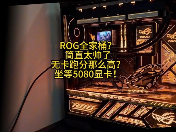 你们最爱的ROG来了！