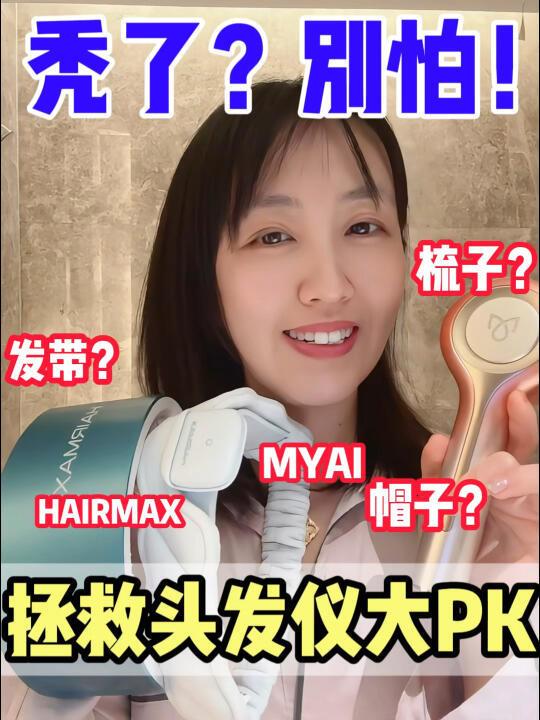 拯救掉头发⚠️热门红光㊙️发仪大PK