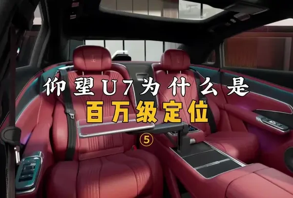 仰望U7为什么是百万级定位（五）#仰望U7 #新能源汽车