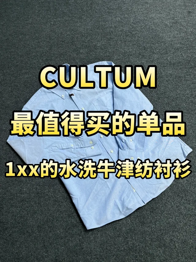 Cultum最值得买的单品——水洗牛津纺衬衫