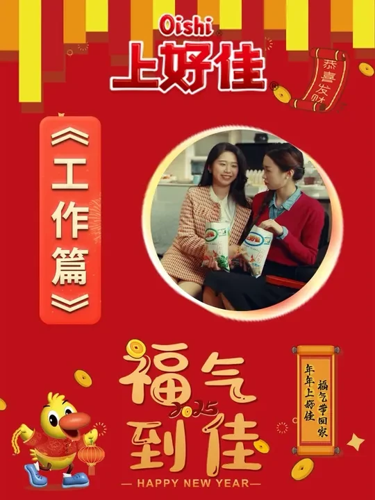 【打工人逆袭成老板，原来是这样的体验】谁说打工人只能“牛马”一辈子，抓住机会，这次打工人真的支棱起来了！与@东南卫视 共创新春贺岁片《福气到佳•工作篇》上线，看打工人如何逆风翻盘。#上好佳福气到佳#佳