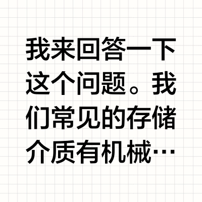 存储介质有哪些？数据存储用什么好？