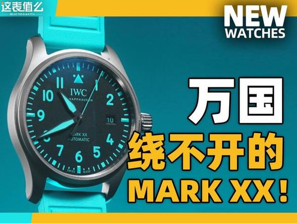【开箱】男女通吃的38毫米马克二十
