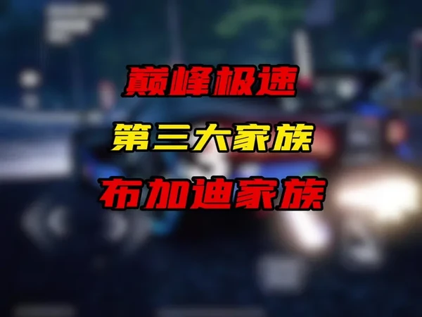 巅峰极速第三大家族 布加迪家族#巅峰极速珍藏双子星 #巅峰车评家 #巅峰极速 #巅峰极速越野季 #我在巅峰游山河