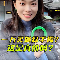 一万块的满绿手镯，这是真的吗？