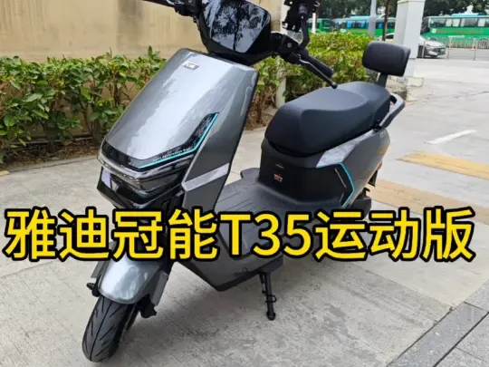 雅迪冠能T35运动版
