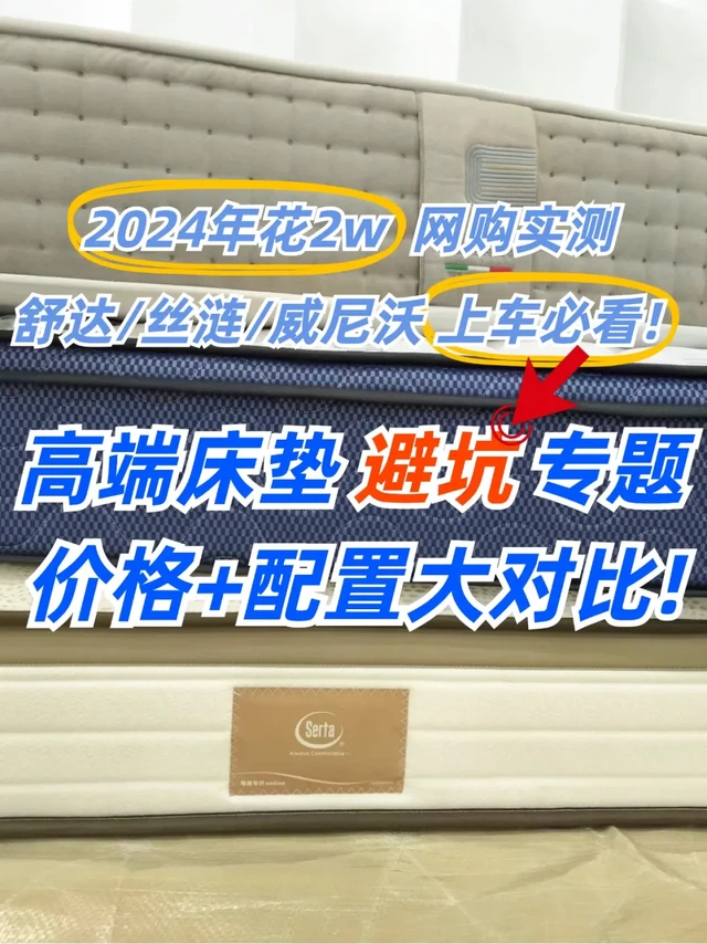 避坑指南 花2w实测高端床垫！
