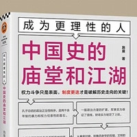 庙堂与江湖：如何成为更理性的人？