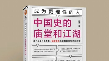 庙堂与江湖：如何成为更理性的人？