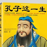 孔子的智慧人生，你学到了吗？