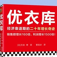 《优衣库：经济寒冬中如何实现1500倍利润增长？》