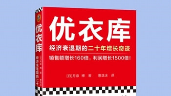 《优衣库：经济寒冬中如何实现1500倍利润增长？》