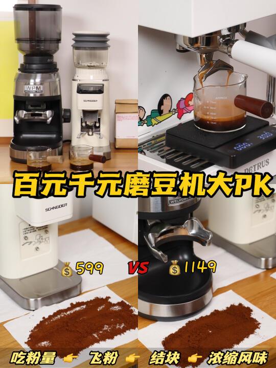 百元磨豆机PK千元磨豆机！🤜🤛全方位对比