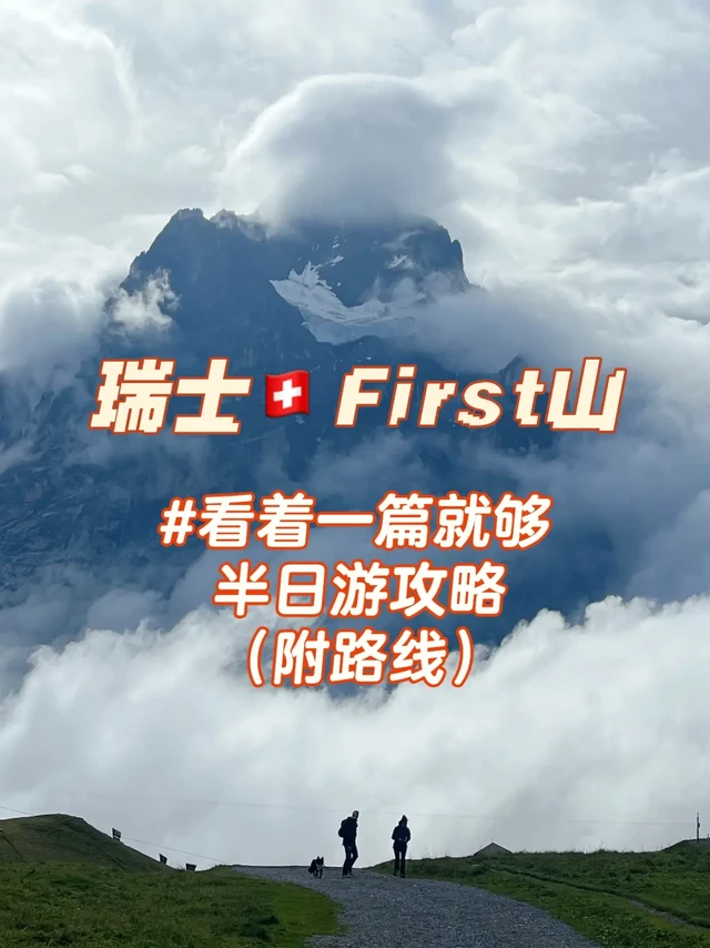 瑞士🇨🇭First山半日攻略，👀看这一篇就够