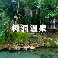 芒市树洞温泉不踩雷，小众旅行地芒市旅游攻略