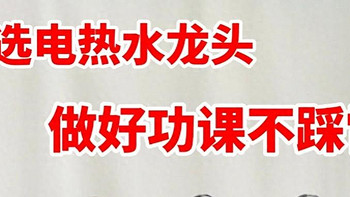 水龙头热水器哪个牌子质量好?2025最建议买这五款:性价比口碑公认