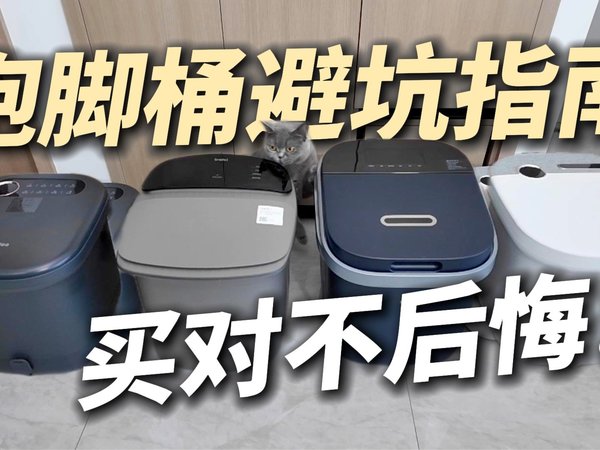 泡脚桶选购攻略:四款热门产品真实横评,哪款才是你的“足浴神器”?