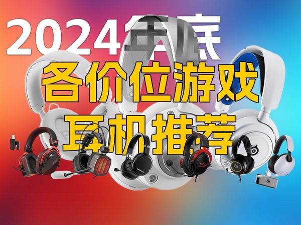 100~1000+游戏耳机全方面推荐合集！年底耳机选购必看~点赞收藏关注~