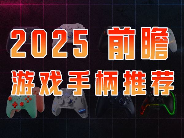 【2025年游戏手柄推荐前瞻】2024年末游戏手柄推荐 价格差十倍？如何选择一款适合自己的高性价游戏手柄 百元手柄也能爽玩各类主机游戏